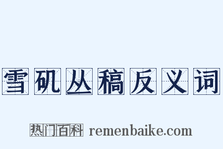 雪矶丛稿反义词是什么意思的图片